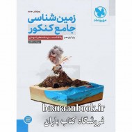 زمین شناسی جامع کنکور مهر و ماه (دست دوم)